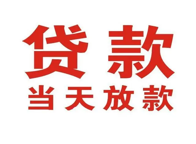 天柱个人上门借款|天柱24小私人借钱空放贷款|天柱附近无抵押借钱